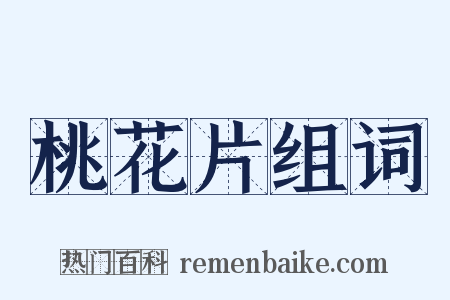 桃花片组词是什么意思的图片